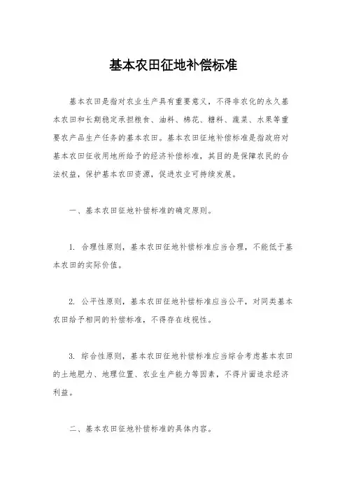 基本农田征地补偿标准