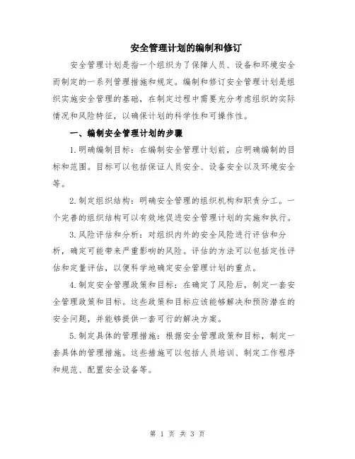 安全管理计划的编制和修订