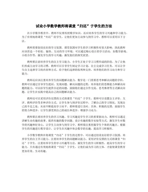 试论小学数学教师将课堂“归还”于学生的方法