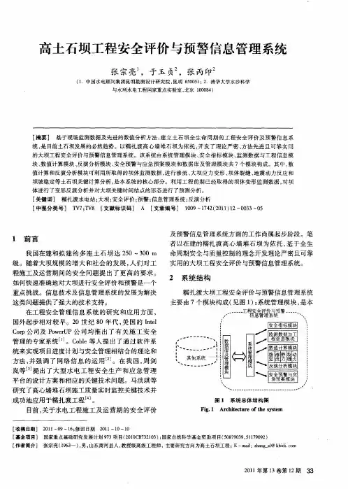 高土石坝工程安全评价与预警信息管理系统