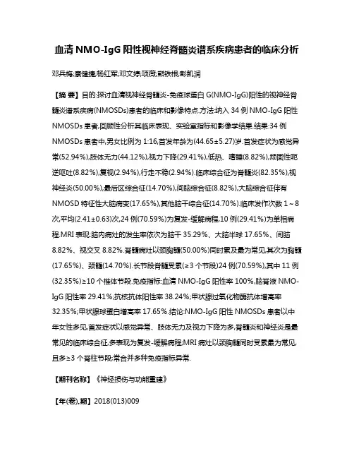 血清NMO-IgG阳性视神经脊髓炎谱系疾病患者的临床分析