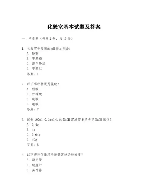 化验室基本试题及答案