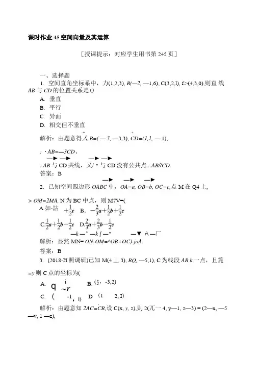 2019版数学一轮高中全程复习方略课时作业45空间向量及其运算+Word版含解析.docx