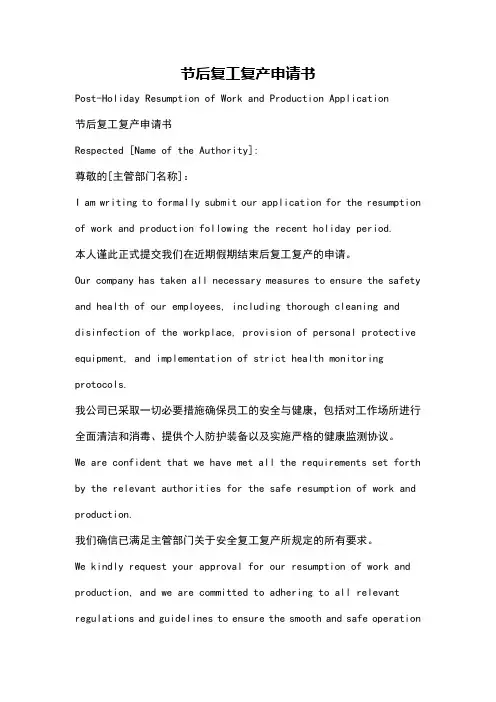 节后复工复产申请书