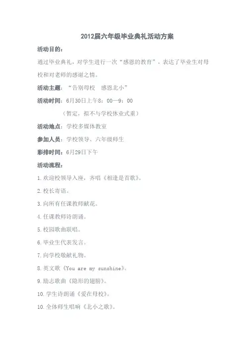 六年级毕业典礼活动方案 - 金华市北苑小学