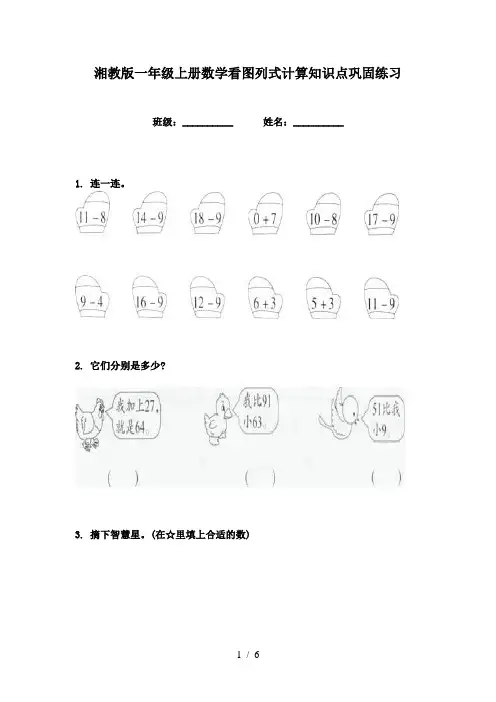 湘教版一年级上册数学看图列式计算知识点巩固练习