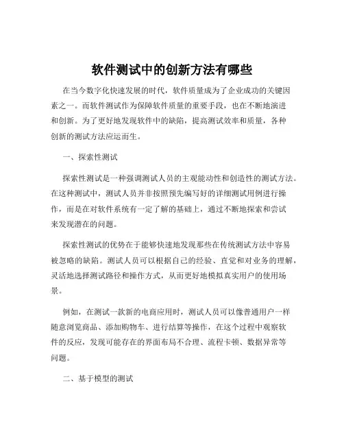 软件测试中的创新方法有哪些