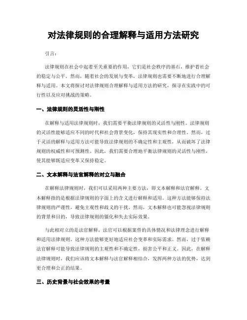 对法律规则的合理解释与适用方法研究