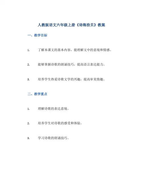 人教版语文六年级上册《诗海拾贝》教案