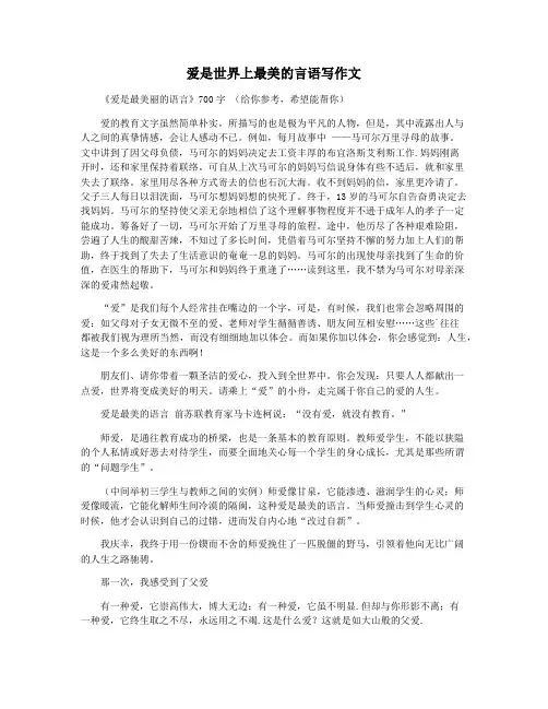 爱是世界上最美的言语写作文