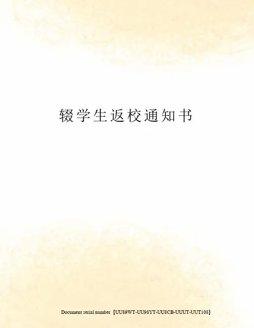 辍学生返校通知书