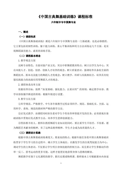 《中国古典舞基础训练》课程标准