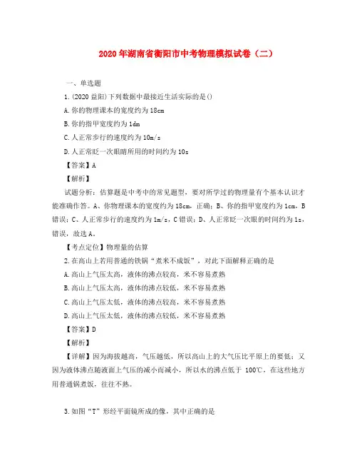 湖南省衡阳市2020年中考物理模拟试题(二)(含解析)