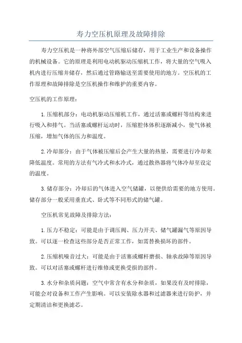 寿力空压机原理及故障排除