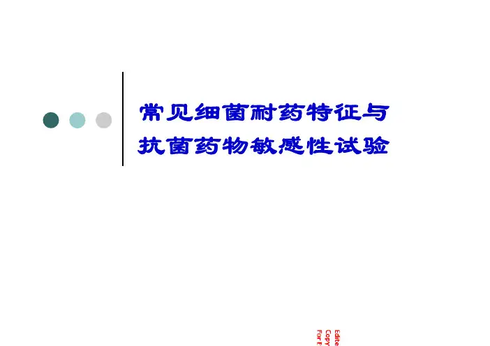 常见细菌耐药特征与抗菌药物敏感性试验