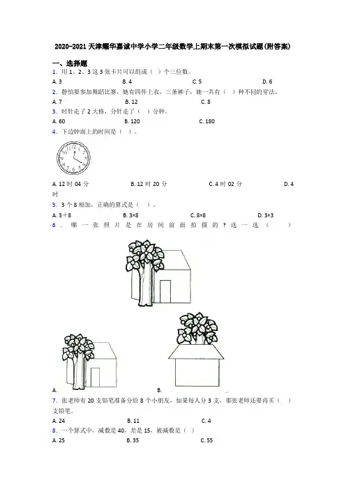 2020-2021天津耀华嘉诚中学小学二年级数学上期末第一次模拟试题(附答案)