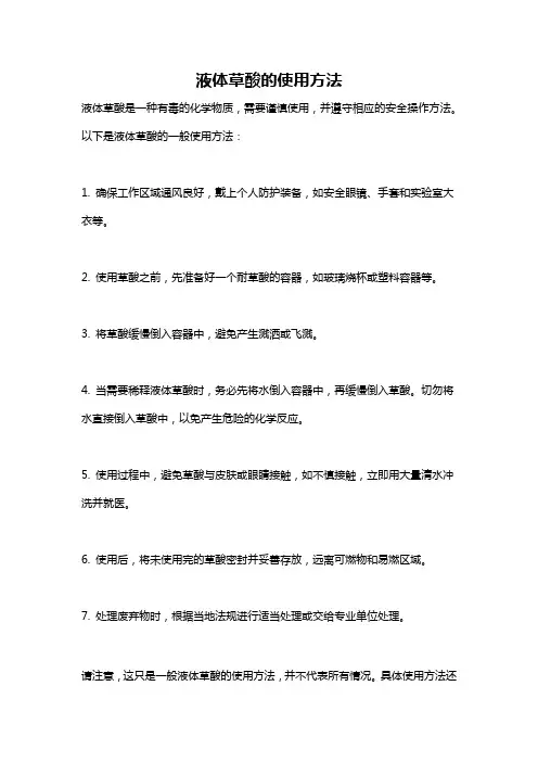 液体草酸的使用方法