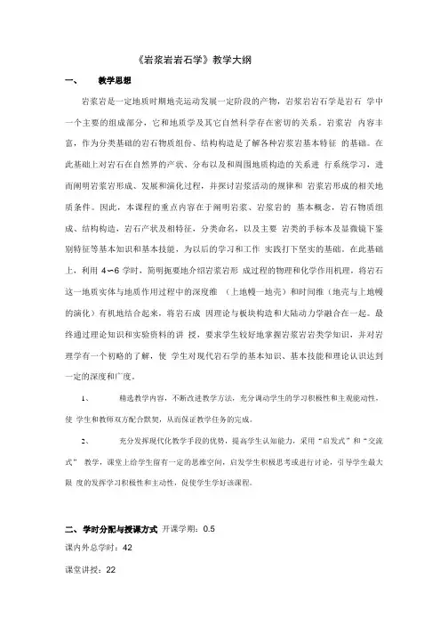 《岩浆岩岩石学》教学大纲.doc