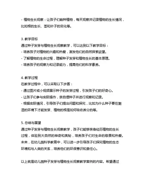 幼儿园生命探索：种子发芽与植物生长观察教学案例