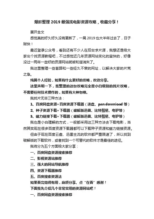爆肝整理2019最强找电影资源攻略，收藏分享！