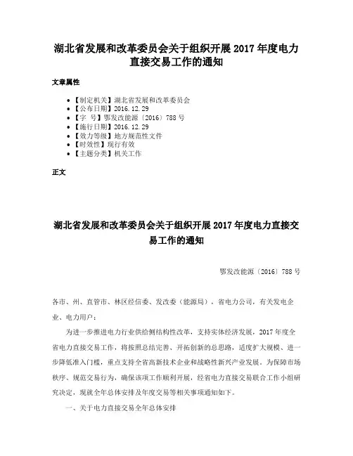 湖北省发展和改革委员会关于组织开展2017年度电力直接交易工作的通知