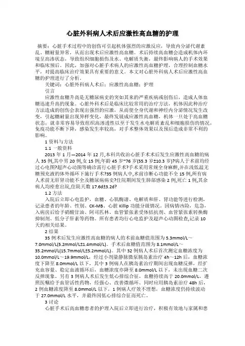 心脏外科病人术后应激性高血糖的护理