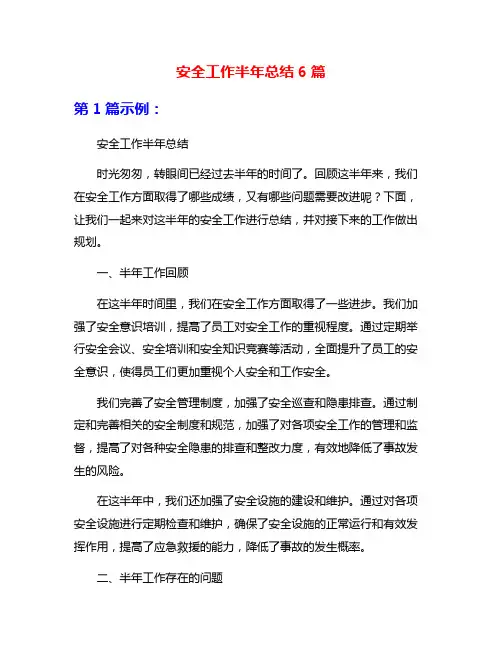 安全工作半年总结6篇