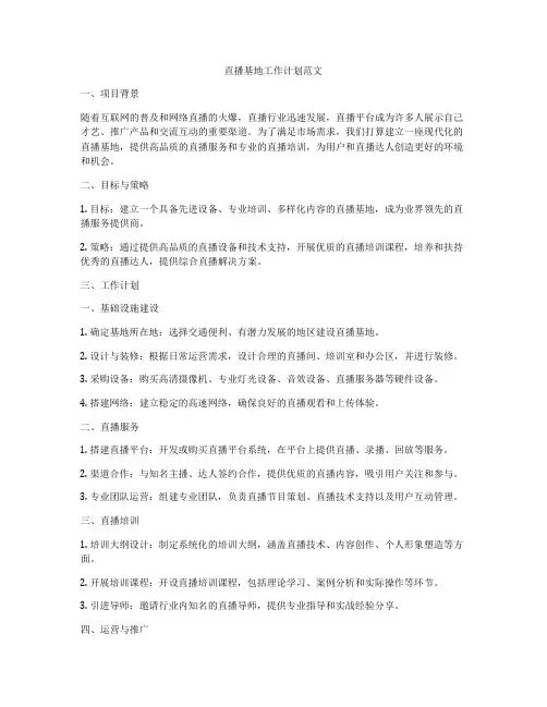 直播基地工作计划范文