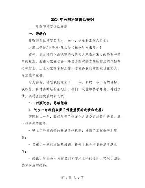 2024年医院科室讲话提纲