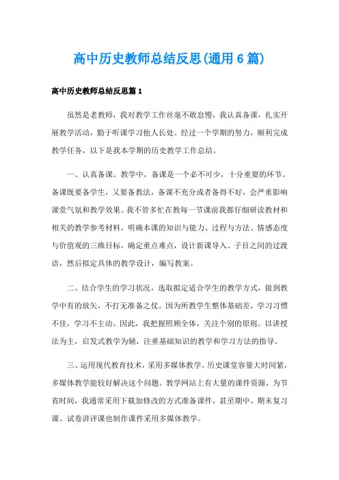 高中历史教师总结反思(通用6篇)