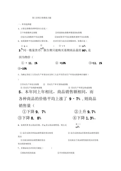 第八章统计指数练习题