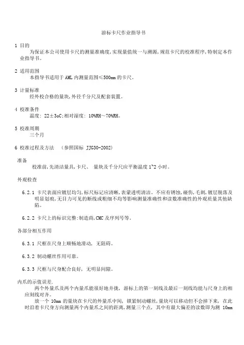 游标卡尺内校作业指导书