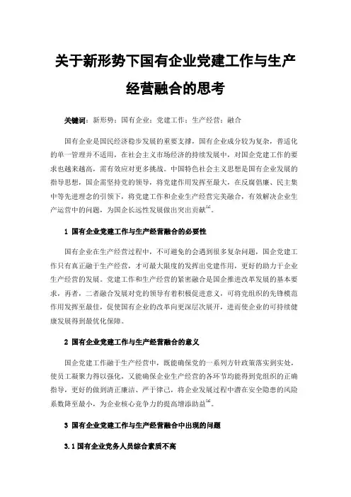 关于新形势下国有企业党建工作与生产经营融合的思考