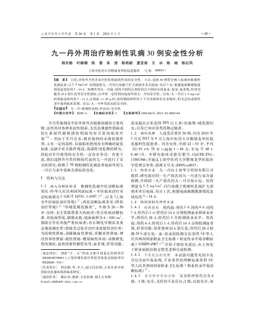 九一丹外用治疗粉刺性乳痈30例安全性