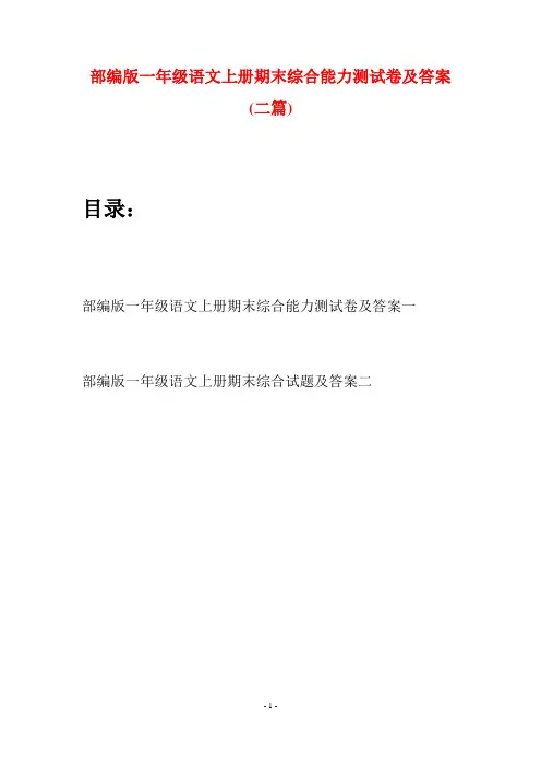 部编版一年级语文上册期末综合能力测试卷及答案(二套)