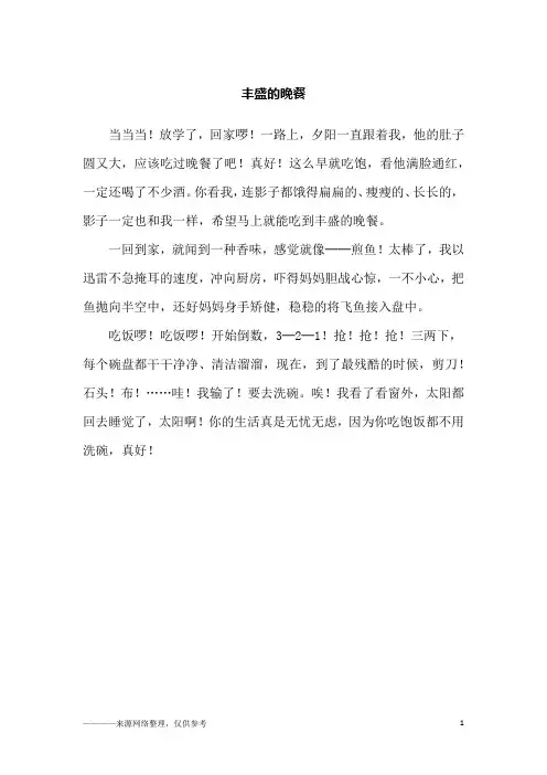 丰盛的晚餐_小学生作文