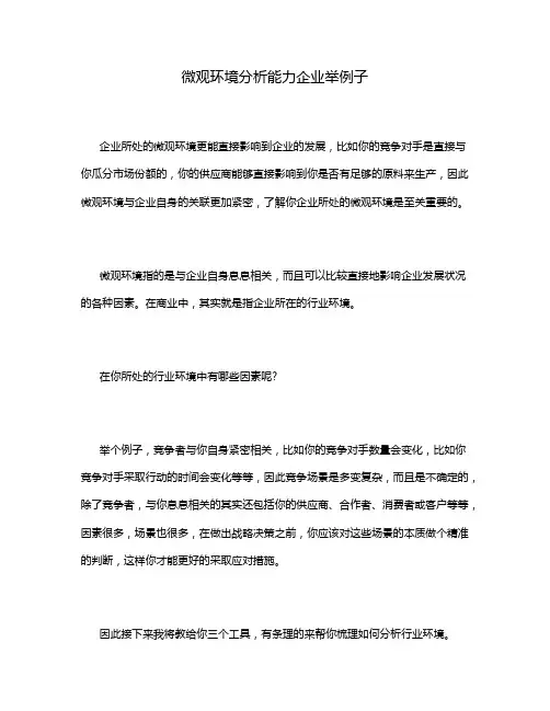 微观环境分析能力企业举例子