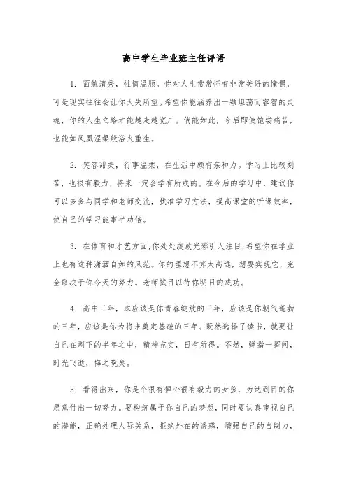 高中学生毕业班主任评语(四篇)