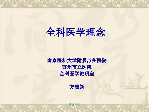 《全科医学理念》PPT课件