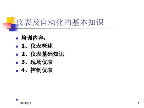 仪表基础知识培训教材1课件