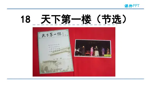 部编版九年级语文下册天下第一楼