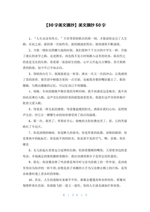【30字美文摘抄】美文摘抄50字