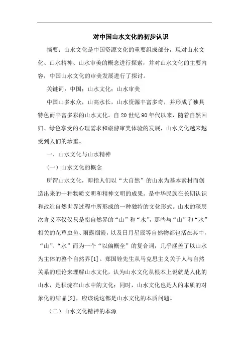 对中国山水文化的初步认识
