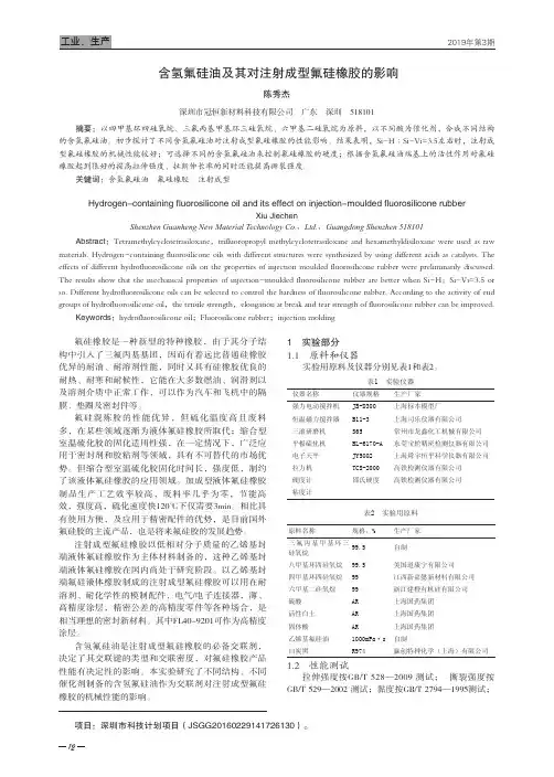 含氢氟硅油及其对注射成型氟硅橡胶的影响
