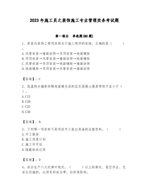 2023年施工员之装饰施工专业管理实务考试题含答案(典型题)