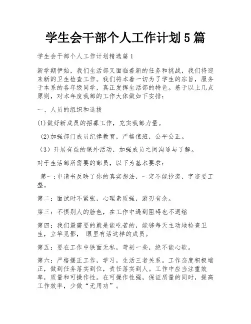 学生会干部个人工作计划5篇