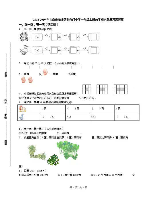 2018-2019年北京市海淀区北宫门小学一年级上册数学期末总复习无答案(1)