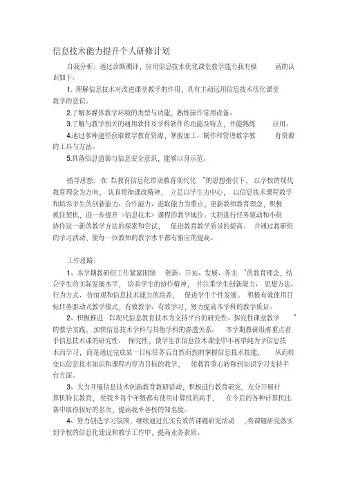 信息技术能力提升个人研修计划