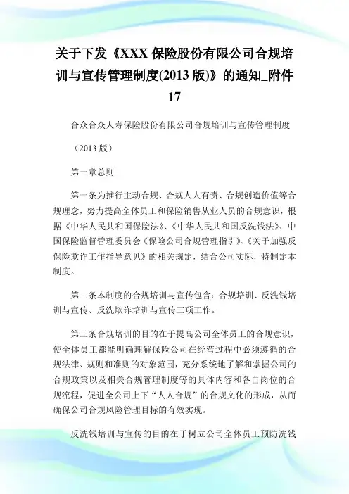 下发《XXX保险股份有限公司合规培训与宣传管理制度版》范文附件17.doc