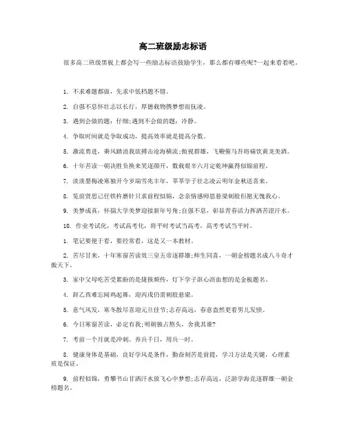 高二班级励志标语